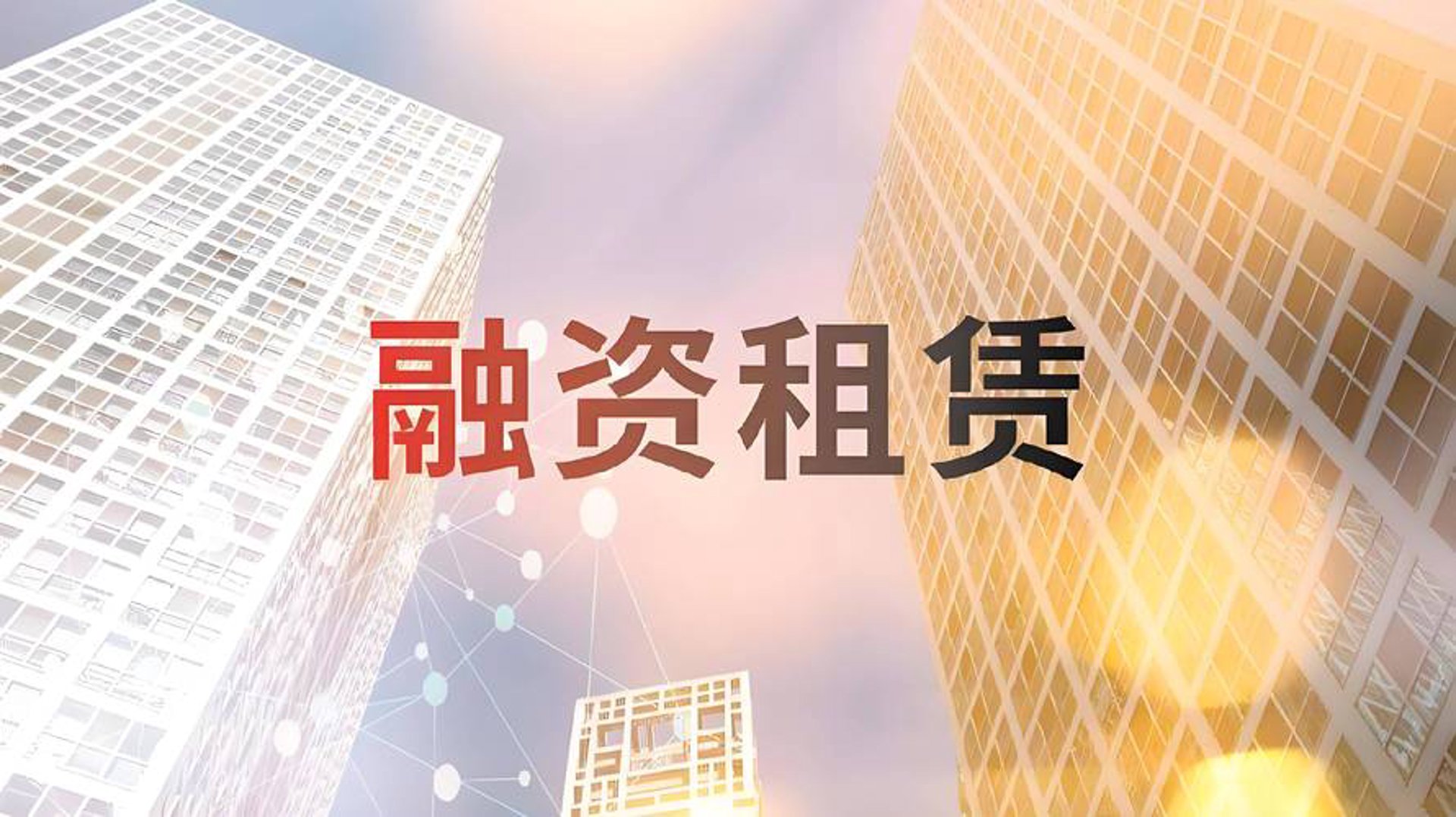 国成嘉和租赁